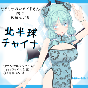 「サタリナ族のメイドさん｣向け衣装モデル『北半球チャイナ』(ver3.0)