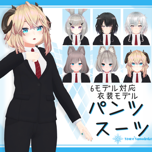[6モデル対応]衣装モデル『パンツスーツ』