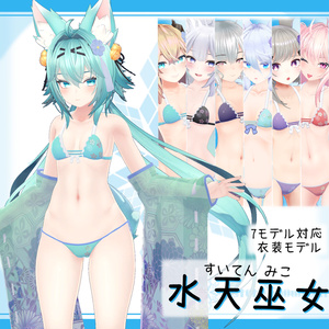 [7モデル対応]衣装モデル『水天巫女』