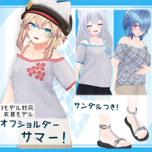 [3モデル対応]衣装モデル『オフショルダーサマー！』