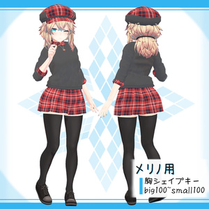 [14モデル対応]衣装モデル『秋コーデ！』