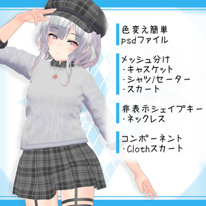 [14モデル対応]衣装モデル『秋コーデ！』