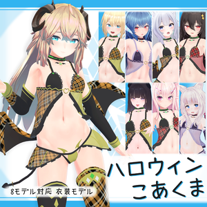 [8モデル対応]衣装モデル『ハロウィンこあくま』