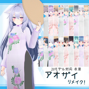 [20モデル対応]衣装モデル『アオザイ/リメイク』