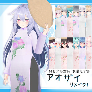 [14モデル対応]衣装モデル『アオザイ/リメイク』