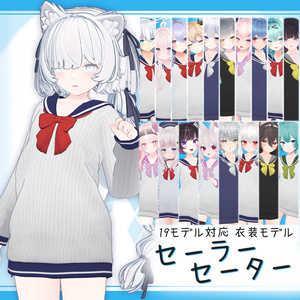 [19モデル対応]衣装モデル『セーラーセーター』