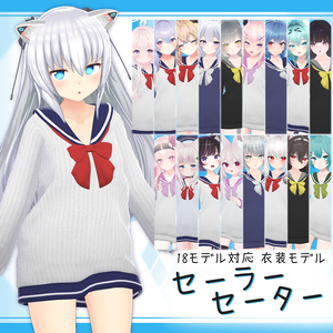 [18モデル対応]衣装モデル『セーラーセーター』