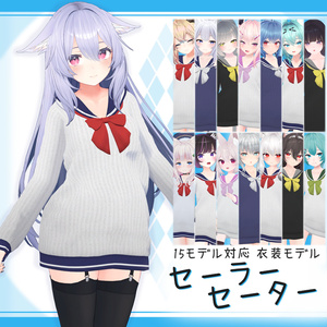 [15モデル対応]衣装モデル『セーラーセーター』