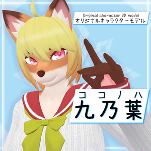 オリジナル3Dケモノモデル「九乃葉(ここのは)」