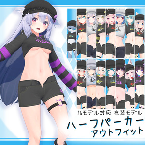 [16モデル対応]衣装モデル『ハーフパーカーアウトフィット』