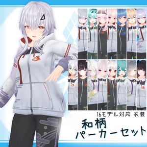 [16モデル対応]衣装モデル『和柄パーカーセット』