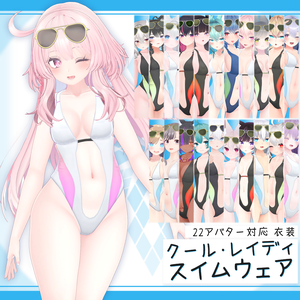 [22モデル対応]衣装モデル『クール・レイディ・スイムウェア』