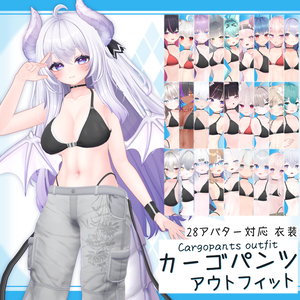 [28モデル対応]衣装モデル『カーゴパンツアウトフィット』