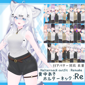 [33モデル対応]衣装モデル『背中あきホルターネック:Re』