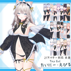 [21モデル対応]衣装モデル『たいにー･えびる』