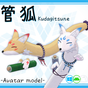 オリジナル3Dモデル「管狐(Kudagitsune)」