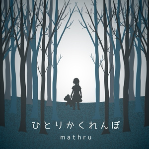 mathru - ひとりかくれんぼ feat. 神威がくぽ - Hide and seek alone feat. Gakupo Kamui