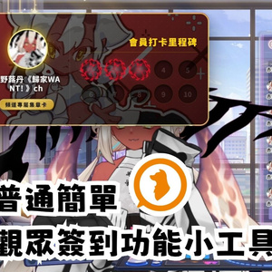 Viewer Check-in Tool｜觀眾簽到工具｜視聴者チェックインツール
