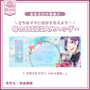 立ち絵ママに感謝を伝える 【母の日IRIAMヘッダー】