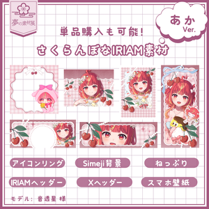 さくらんぼなIRIAM素材セット 【❤️あか】