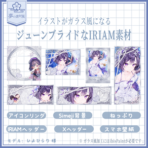 ジューンブライドなIRIAM素材セット