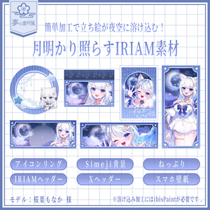 月明かり照らすIRIAM素材セット