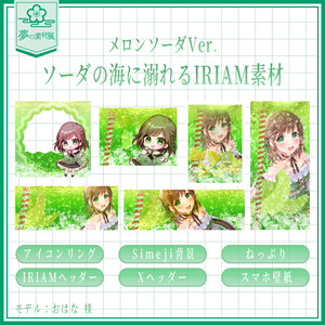 ソーダの海に溺れるIRIAM素材セット 【メロンソーダ 🍈】