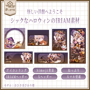 シックなハロウィンのIRIAM素材 2026Ver.