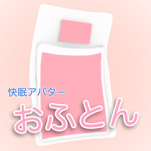 【cluster向けアバター】おふとん【VRM】