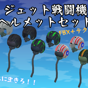 【FBX】ジェット戦闘機ヘルメットセット