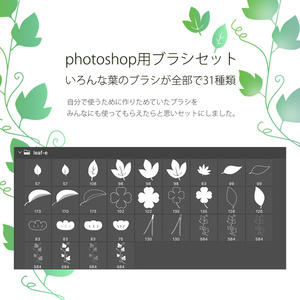 Photoshop用　いろんな葉っぱのブラシ素材セット