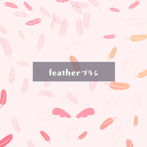 Photoshop用　いろんな羽のブラシ素材セット