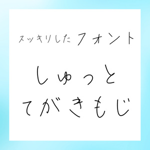 てがきフォント　しゅっと