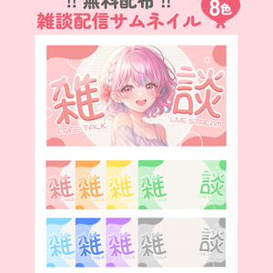 無料配布🎨 雑談配信サムネイル8カラー