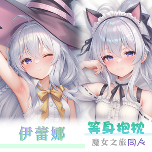 魔女の旅々 伊蕾娜 Elaina 抱き枕カバー 