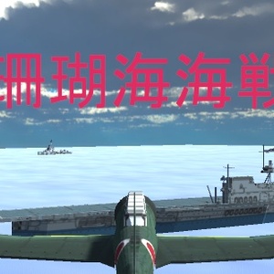 珊瑚海海戦