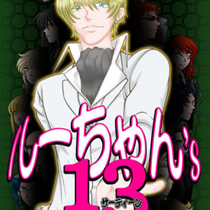ルーちゃん’ｓ　１３