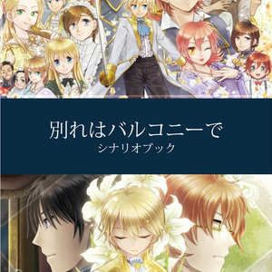 「別れはバルコニーで」シナリオブック