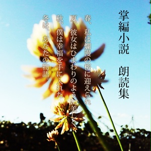 掌編小説 朗読集