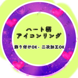 ハート柄アイコンリング