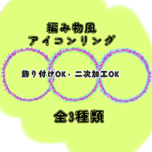 【全３種類】編み物風アイコンリング