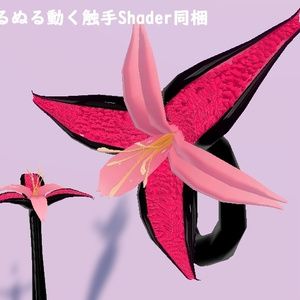 【触手尻尾】TailFlower_SFW【全年齢版】