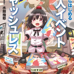 【無料版】同人イベント最速キャッシュレス