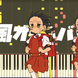 『強風オールバック』MIDI
