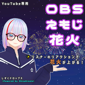 OBS Emoji Hanabi（OBSえもじ花火）