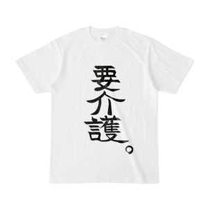 要介護Tシャツ