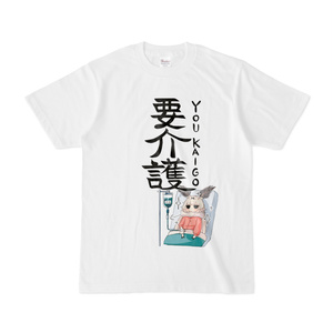 要介護-YOUKAIGO-Tシャツ