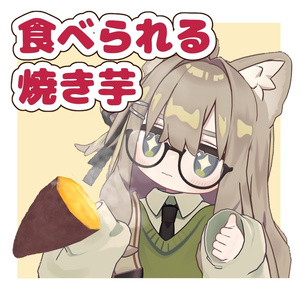 食べられるホクホク焼き芋 / RoastedSweetPotato【VRChat】
