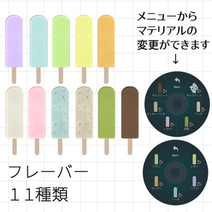 食べられるアイスバー / EdibleIceBar【VRChat】 缩略图 3
