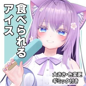 食べられるアイスバー / EdibleIceBar【VRChat】